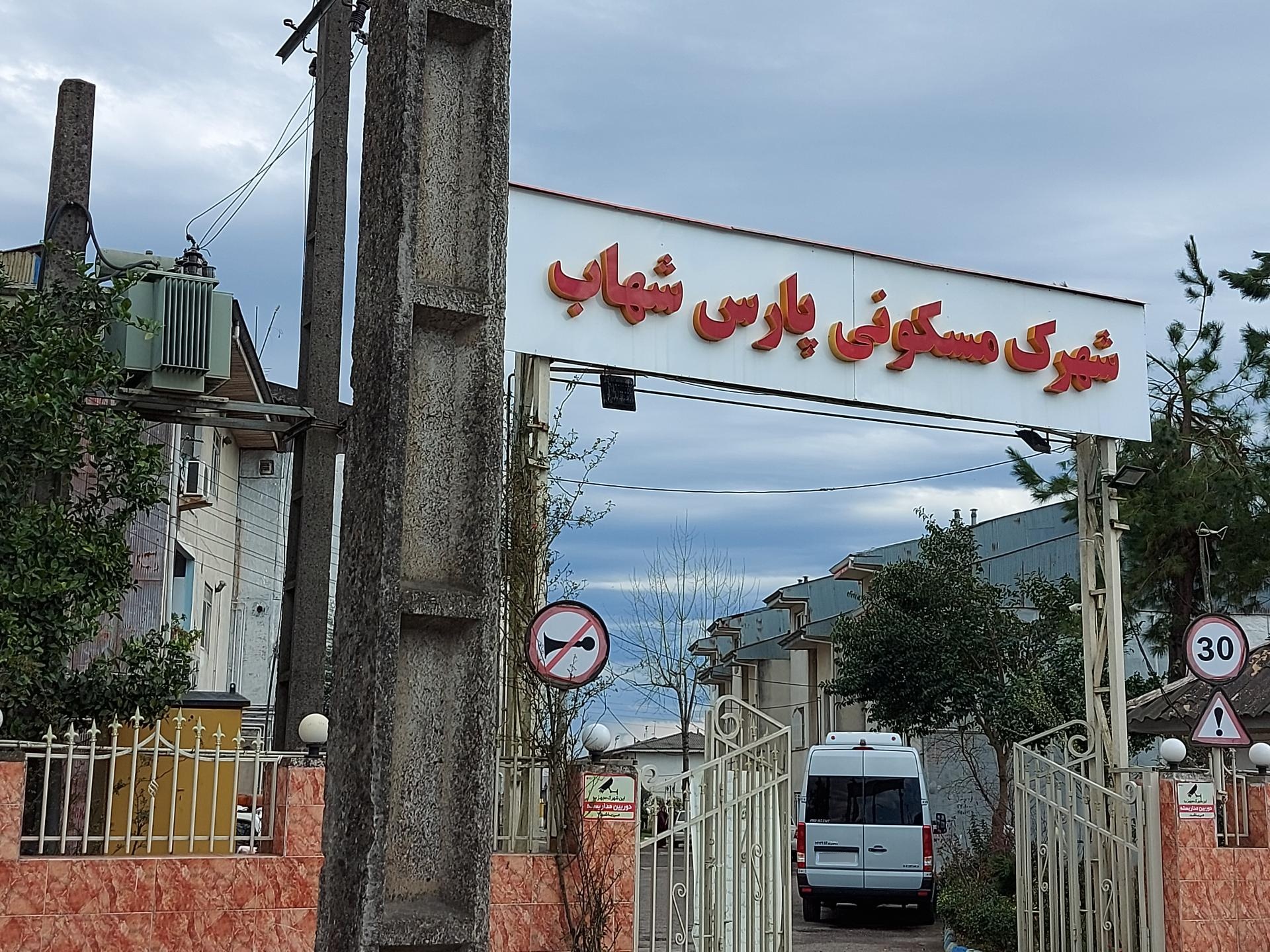 عکس شهرک مسکونی پارس شهاب