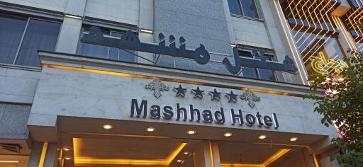 عکس هتل مشهد