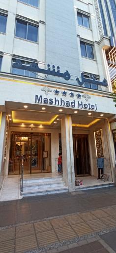عکس هتل مشهد