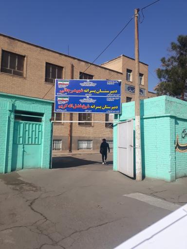 عکس مدرسه شهید رجایی