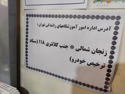 عکس آموزشگاه رانندگی آرام