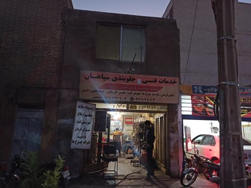 عکس جلو بندی سپاهان