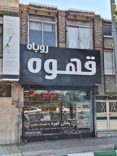 عکس قهوه روباه