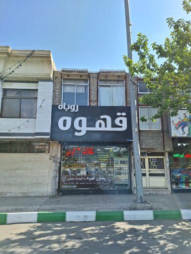 عکس قهوه روباه