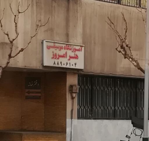 عکس آموزشگاه موسیقی هنر
