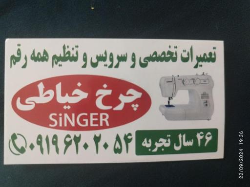 عکس تعمیر چرخ خیاطی منوچهر خان