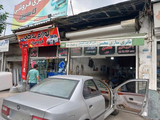 عکس باطری سازی محسن خلیلی