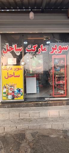 عکس سوپر مارکت ساحل