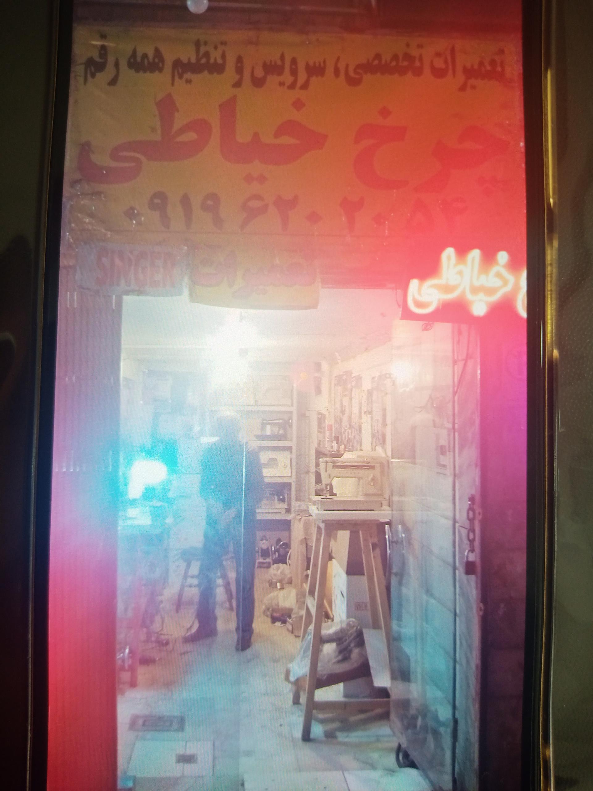 عکس تعمیر چرخ خیاطی منوچهر خان