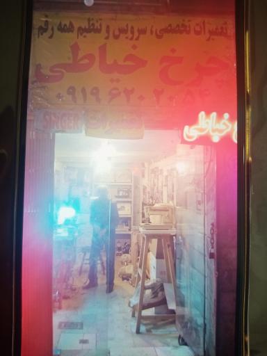عکس تعمیر چرخ خیاطی منوچهر خان