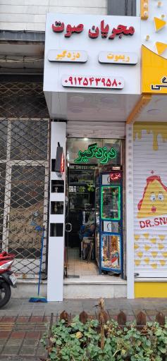 عکس دزدگیر و خدمات صوتی مجریان صوت