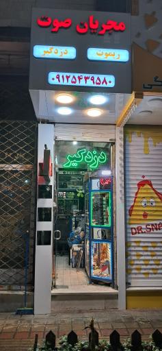 عکس دزدگیر و خدمات صوتی مجریان صوت