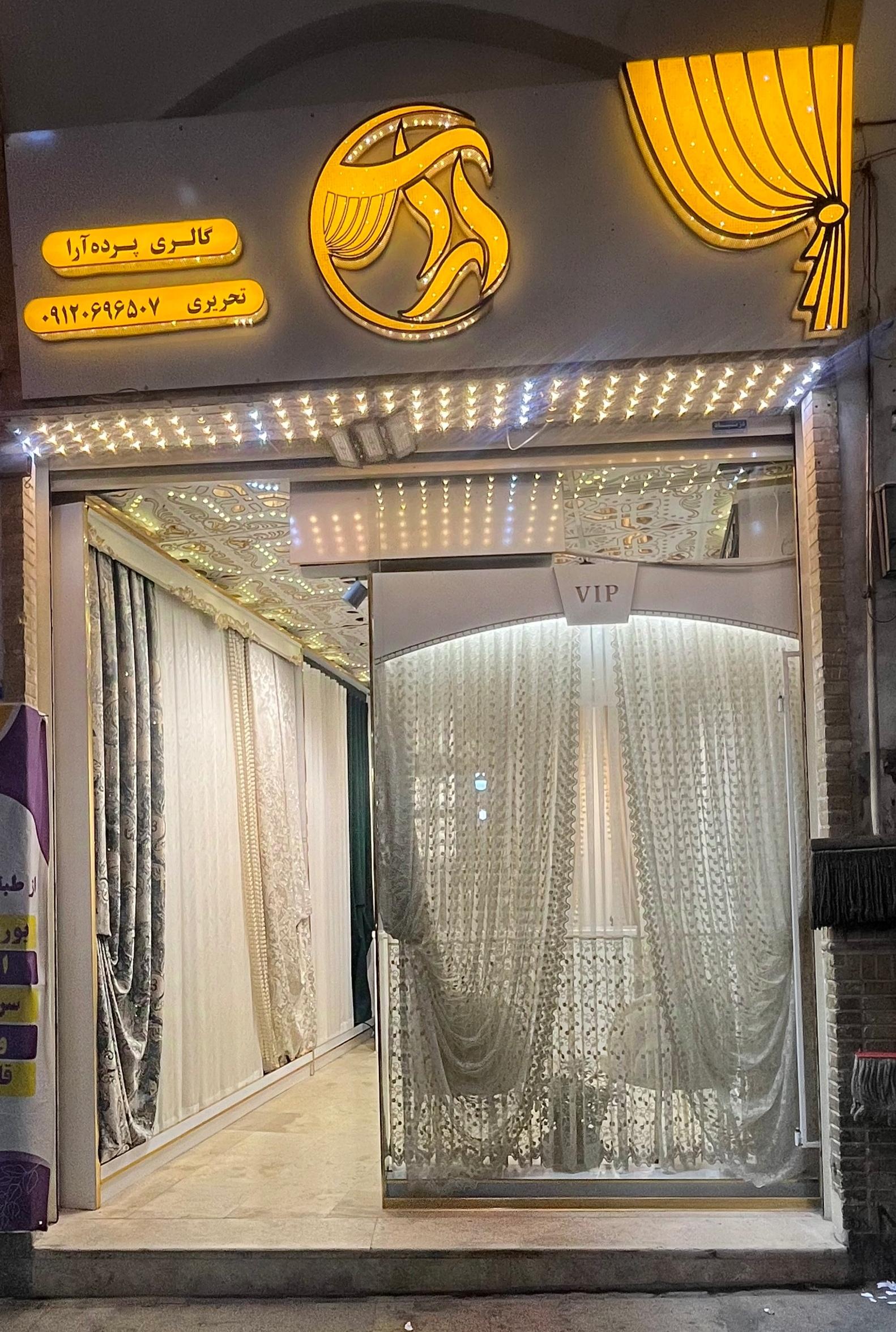 عکس گالری پرده آرا