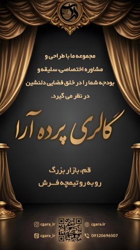 عکس گالری پرده آرا