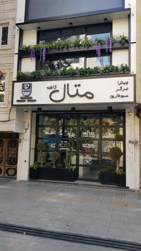 عکس کافه متال