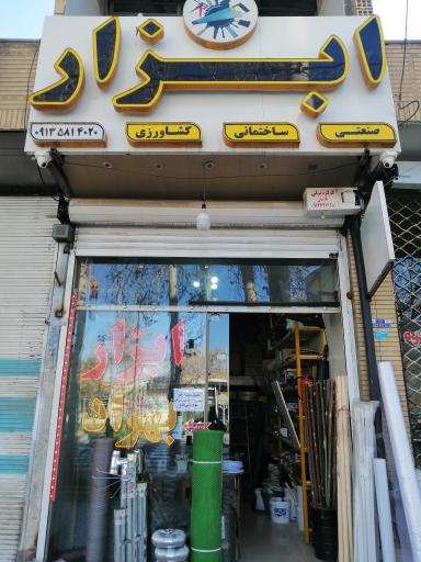 عکس ابزار بهراد 