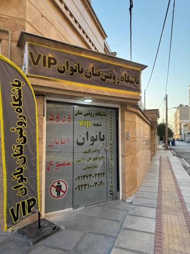 عکس باشگاه بدنسازی روئین تنان