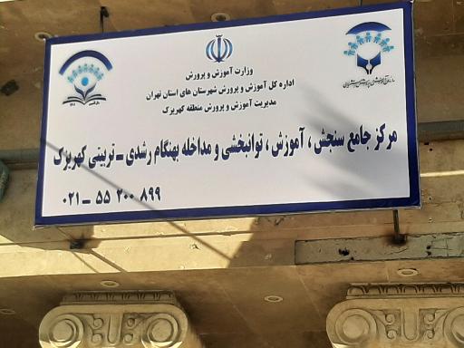 عکس مرکز جامع سنجش، توانبخشی‌ و مداخله بهنگام کهریزک