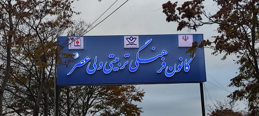 عکس کانون فرهنگی تربیتی ولی عصر (عج)