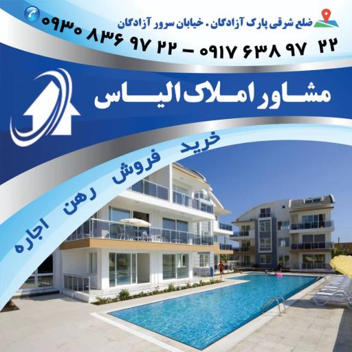 عکس املاک الیاس