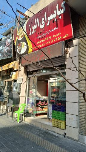 عکس کبابسرای البرز