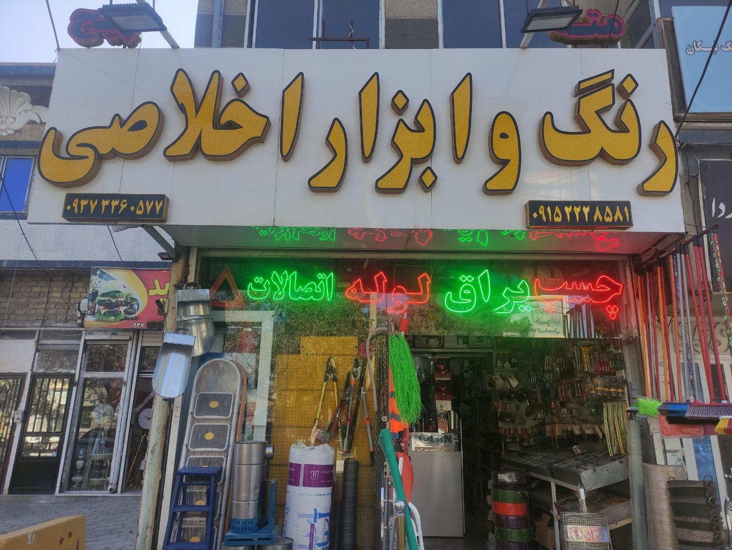 عکس رنگ و ابزار اخلاصی