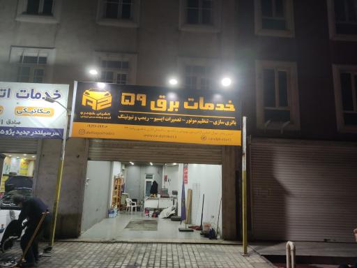 عکس خدمات برق۵۹