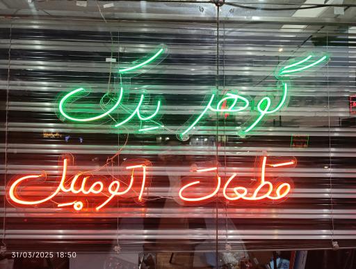 گوهر یدک شریعتی