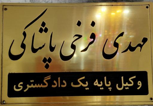عکس دفتر وکالت مهدی فرخی پاشاکی