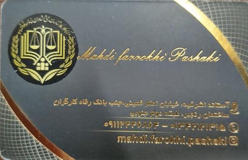 عکس دفتر وکالت مهدی فرخی پاشاکی