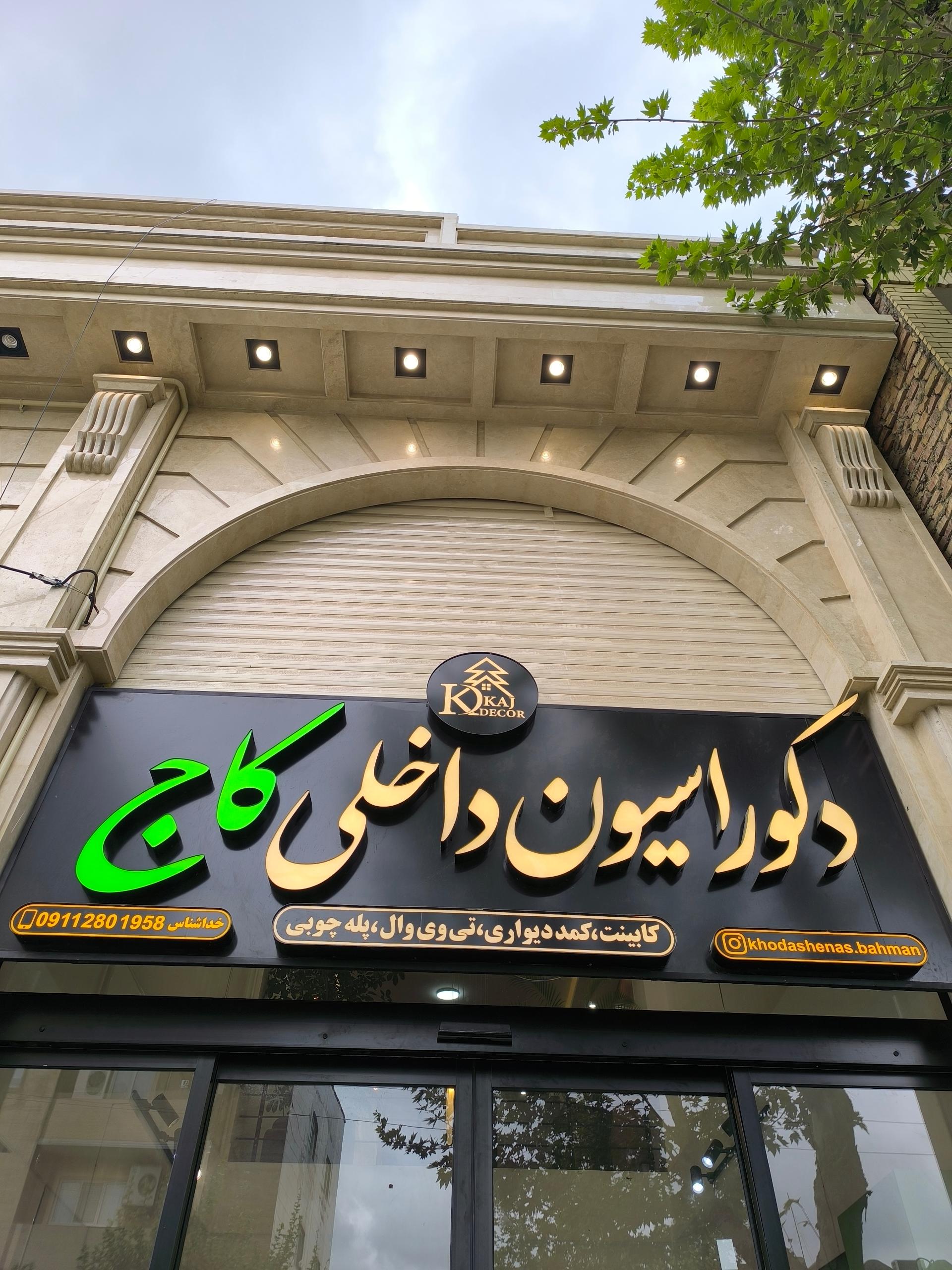 عکس دکوراسیون داخلی کاج 