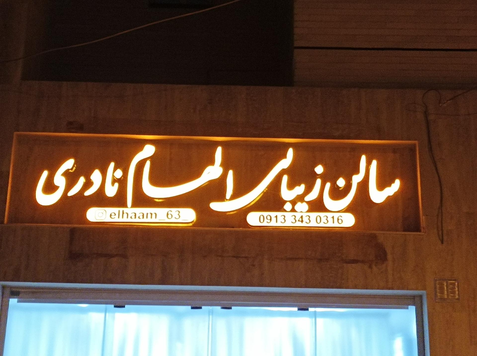 عکس سالن زیبایی الهام نادری 