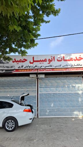 عکس خدمات اتومبیل حمید