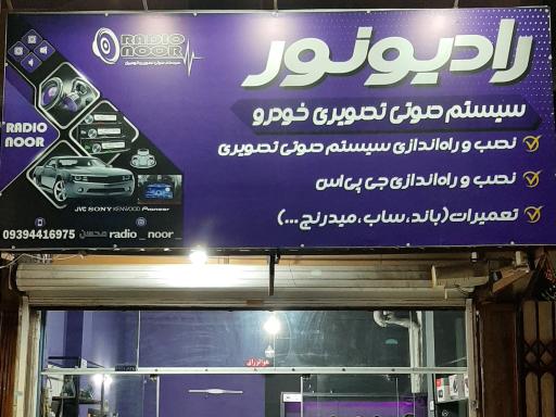 عکس سیستم صوتی تصویری رادیو نور