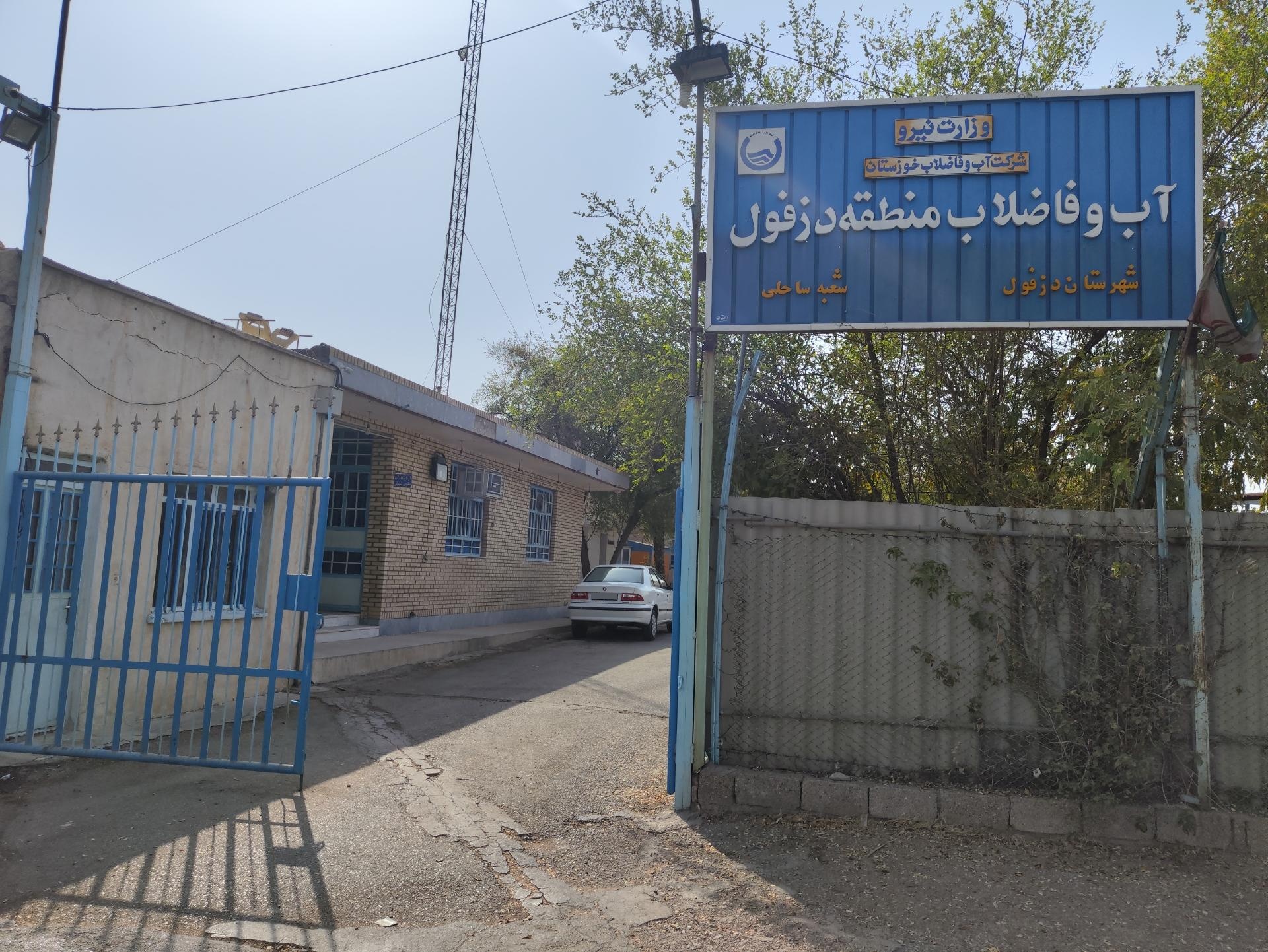 عکس آب و فاضلاب منطقه دزفول شعبه ساحلی