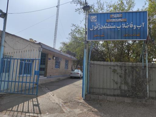 عکس آب و فاضلاب منطقه دزفول شعبه ساحلی