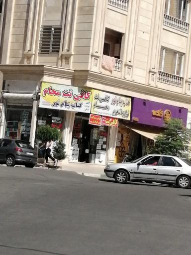 عکس کتاب پیام نور کافی نت محام