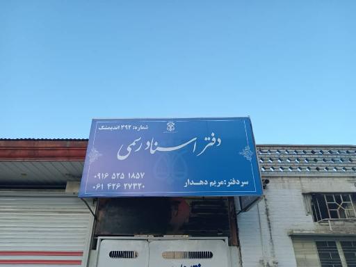 عکس دفترخانه اسناد رسمی 392