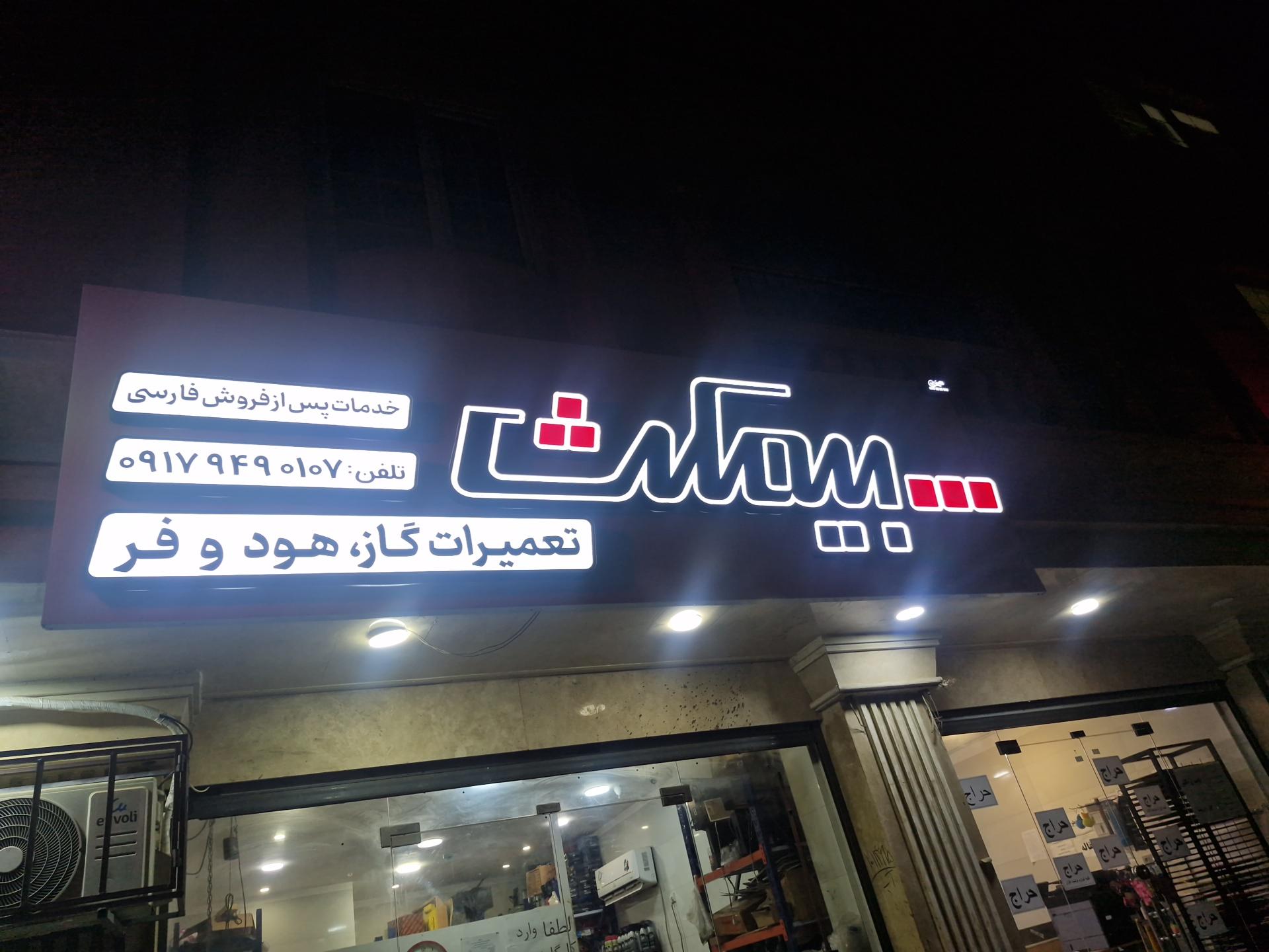 عکس تعمیرات فر هود گاز نمایندگی بیمکث