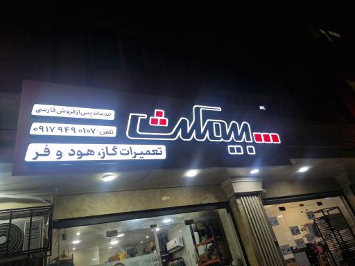 عکس نمایندگی تعمیرات فر هود گاز 