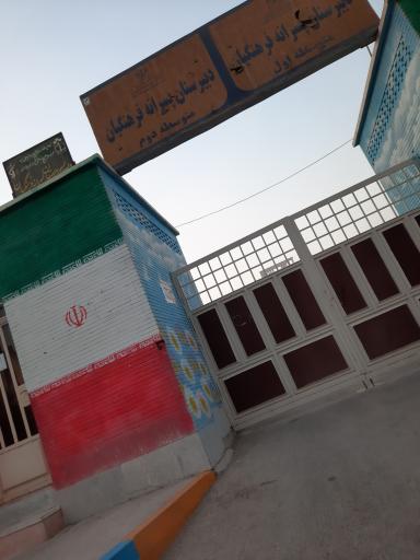 عکس دبیرستان  فرهنگیان