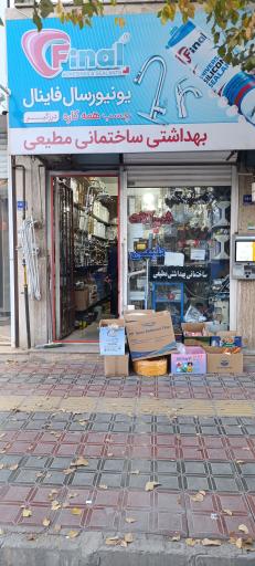 عکس لوازم ساختمانی مطیعی