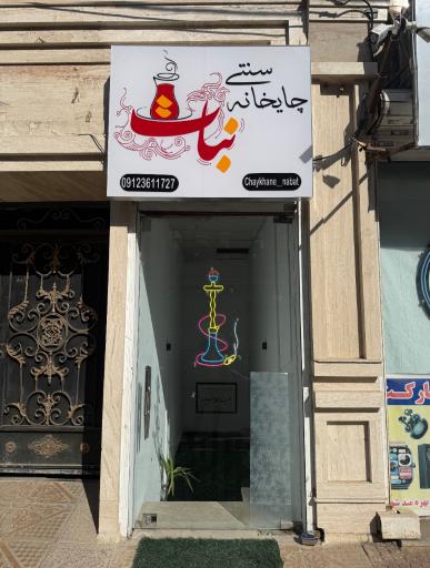 چایخانه سنتی نبات