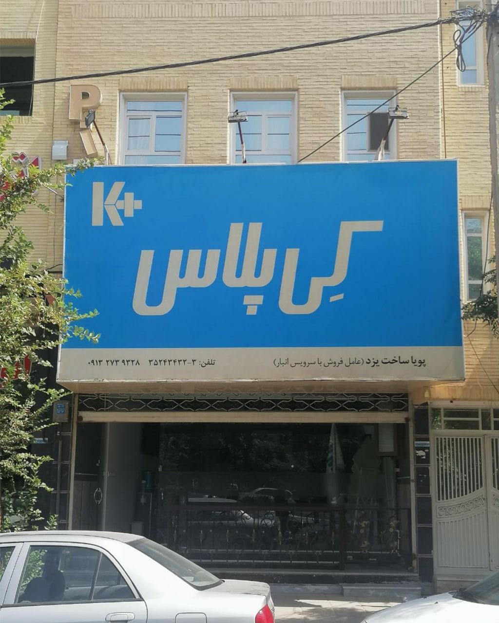 عکس شرکت پویا ساخت