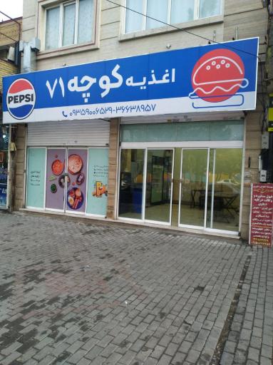 اغذیه کوچه 71