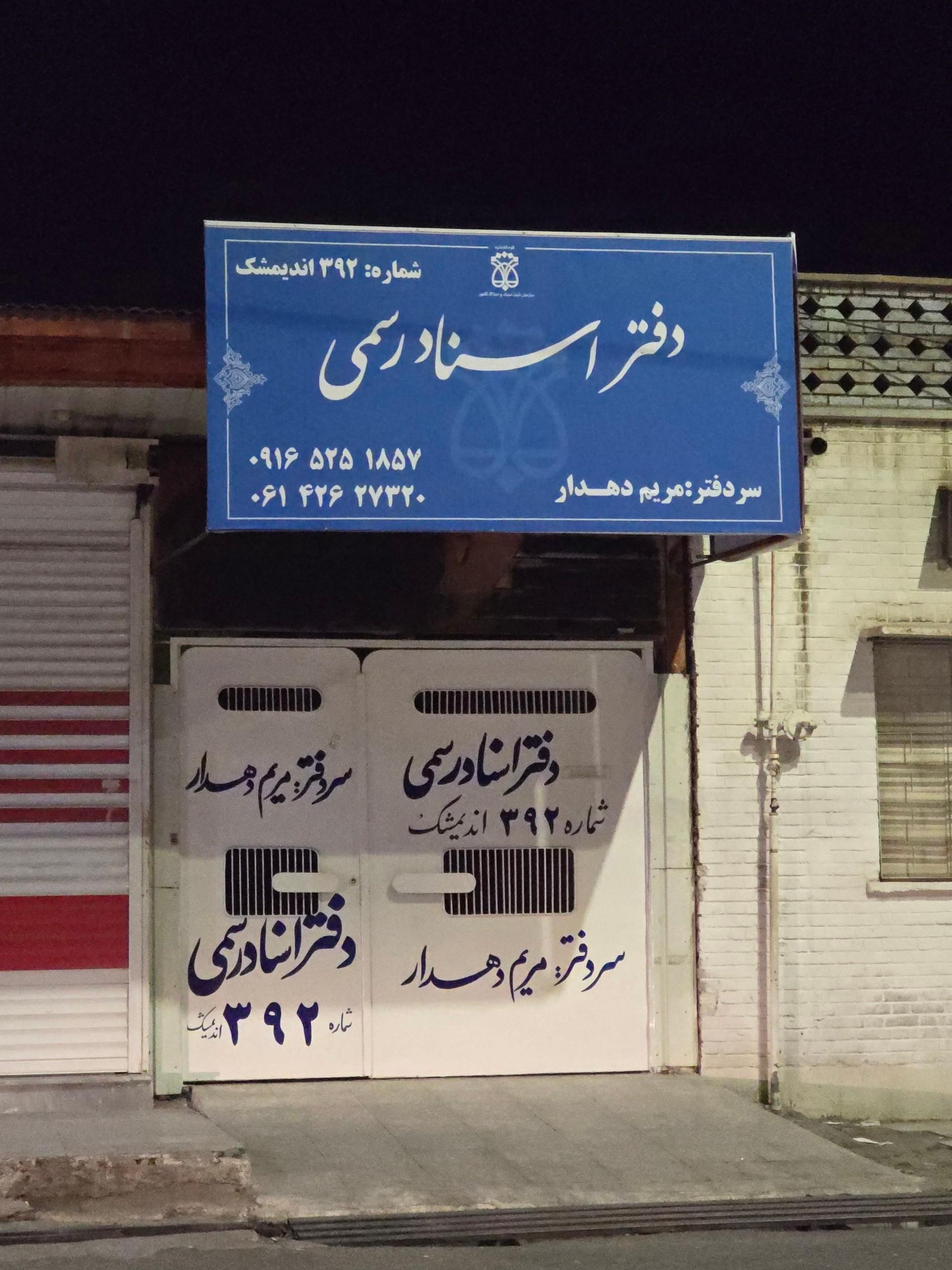 عکس دفترخانه اسناد رسمی 392