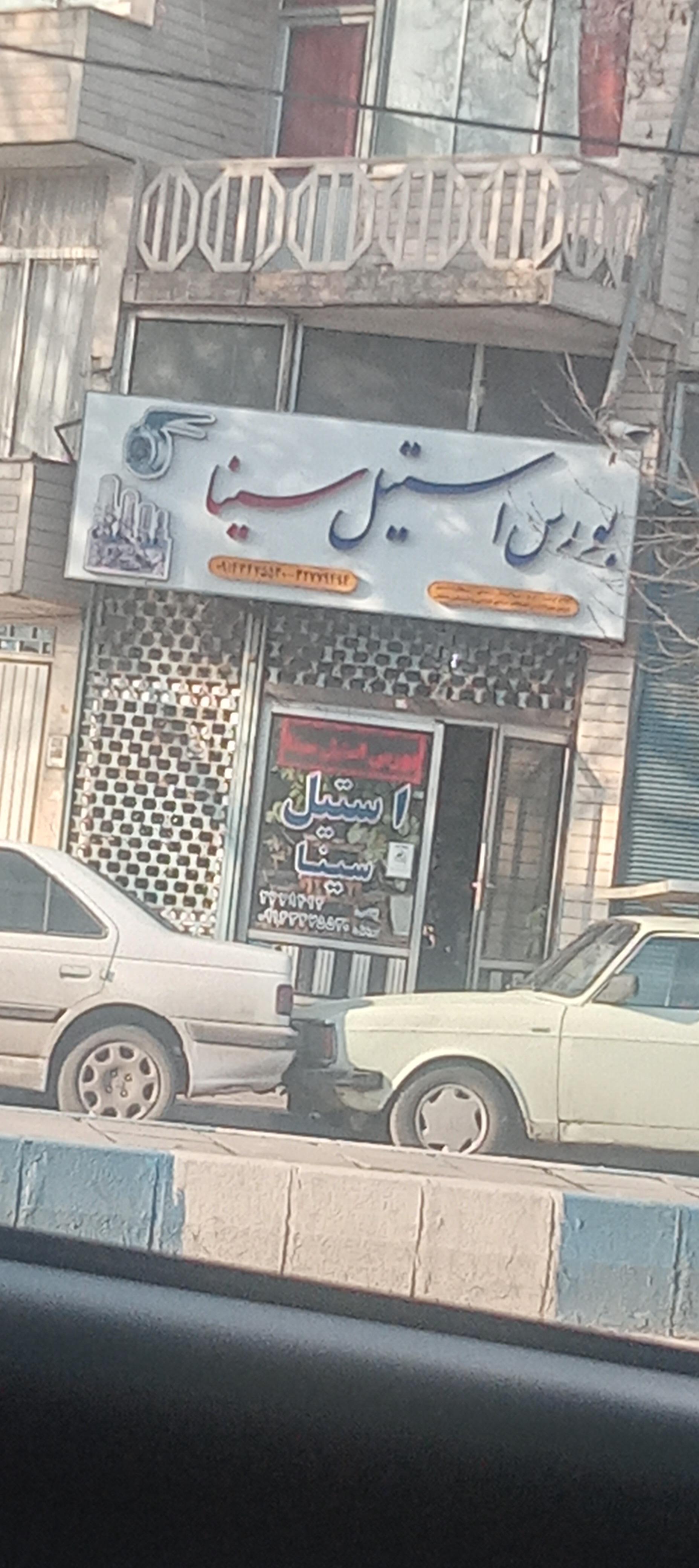 عکس بورس استیل سینا