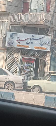 عکس بورس استیل سینا