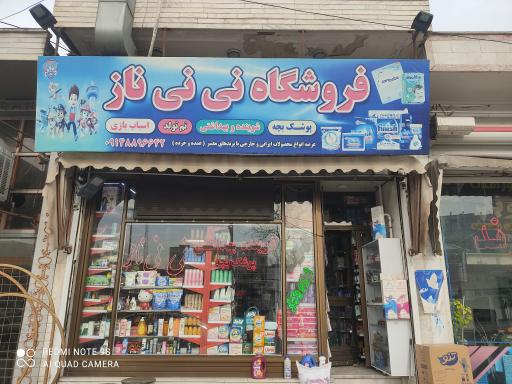 عکس ارزانسرای شوینده و بهداشتی نی نی ناز