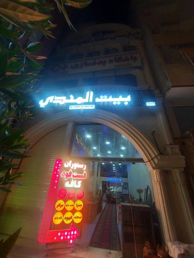 عکس مجموعه غذایی بیت المندی 